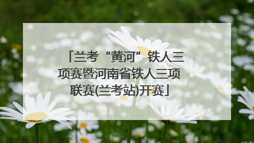 兰考“黄河”铁人三项赛暨河南省铁人三项联赛(兰考站)开赛