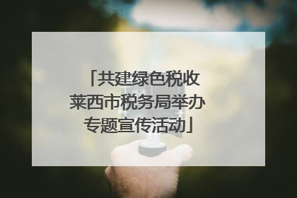 共建绿色税收 莱西市税务局举办专题宣传活动