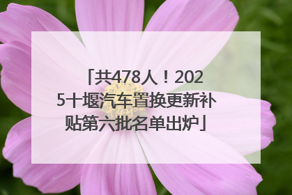 共478人！2025十堰汽车置换更新补贴第六批名单出炉