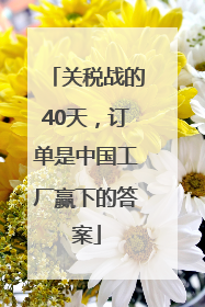 关税战的40天，订单是中国工厂赢下的答案