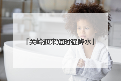 关岭迎来短时强降水
