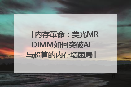 内存革命：美光MRDIMM如何突破AI与超算的内存墙困局
