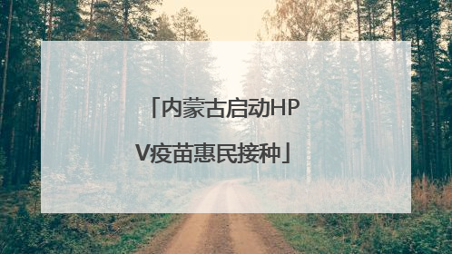 内蒙古启动HPV疫苗惠民接种