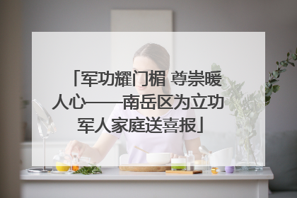 军功耀门楣 尊崇暖人心——南岳区为立功 军人家庭送喜报