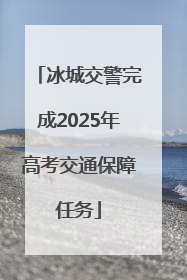冰城交警完成2025年高考交通保障任务