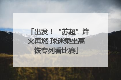 出发！“苏超”烽火再燃 球迷乘坐高铁专列看比赛