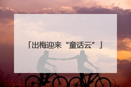 出梅迎来“童话云”