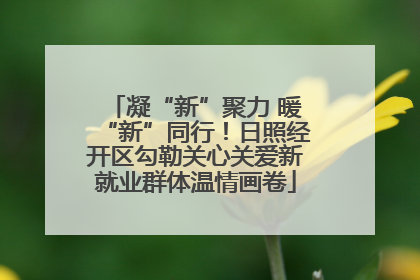 凝“新”聚力 暖“新”同行！日照经开区勾勒关心关爱新就业群体温情画卷