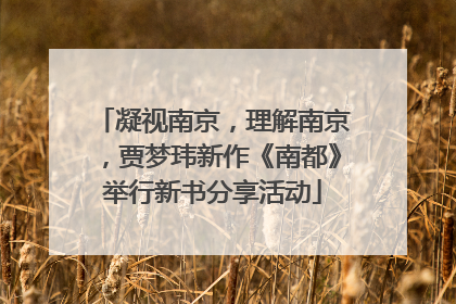 凝视南京，理解南京，贾梦玮新作《南都》举行新书分享活动