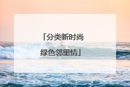 分类新时尚 绿色邻里情