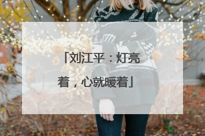 刘江平：灯亮着，心就暖着