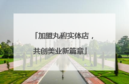 加盟丸碧实体店，共创美业新篇章