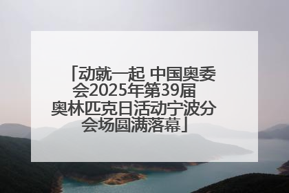 动就一起 中国奥委会2025年第39届奥林匹克日活动宁波分会场圆满落幕