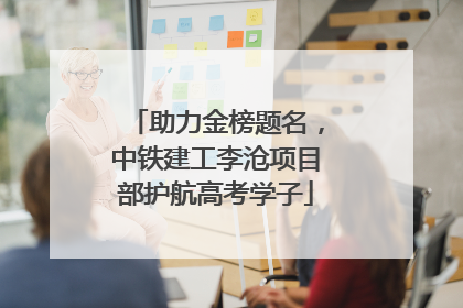 助力金榜题名，中铁建工李沧项目部护航高考学子