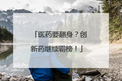 医药要翻身？创新药继续霸榜！