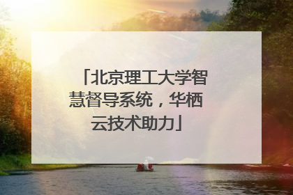 北京理工大学智慧督导系统，华栖云技术助力