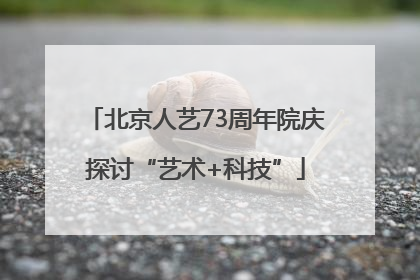 北京人艺73周年院庆探讨“艺术+科技”