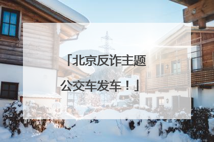 北京反诈主题公交车发车！