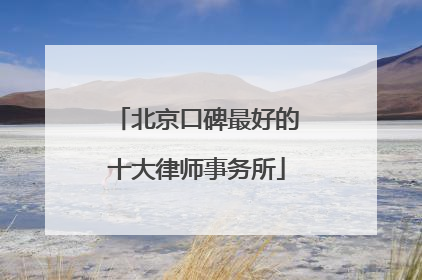 北京口碑最好的十大律师事务所