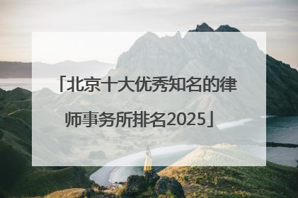 北京十大优秀知名的律师事务所排名2025