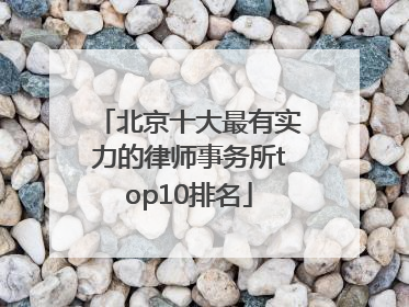 北京十大最有实力的律师事务所top10排名