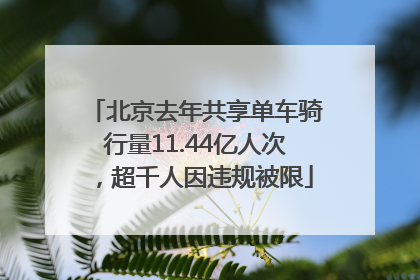 北京去年共享单车骑行量11.44亿人次，超千人因违规被限