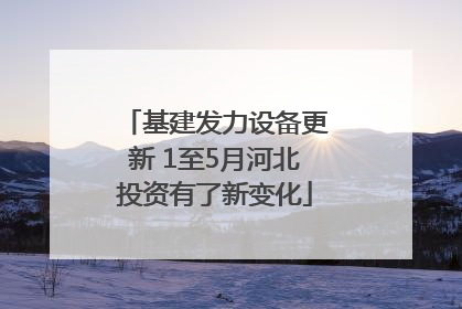 基建发力设备更新 1至5月河北投资有了新变化