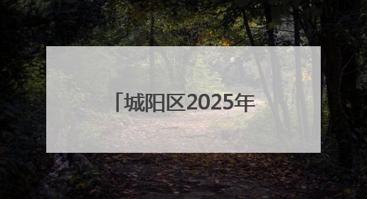 城阳区2025年中考首日平稳有序 10586名考生迎接人生首场大考