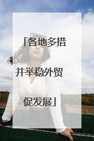 各地多措并举稳外贸促发展
