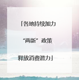 各地持续加力“两新”政策 释放消费潜力
