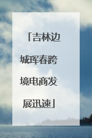 吉林边城珲春跨境电商发展迅速