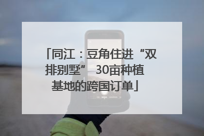 同江：豆角住进“双排别墅” 30亩种植基地的跨国订单