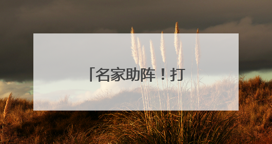 名家助阵！打击乐专场音乐会展现美育硕果