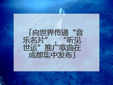 向世界传递“音乐名片”，“听见世运”推广歌曲在成都集中发布