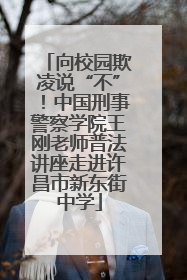 向校园欺凌说“不”！中国刑事警察学院王刚老师普法讲座走进许昌市新东街中学