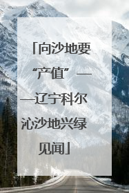 向沙地要“产值”——辽宁科尔沁沙地兴绿见闻