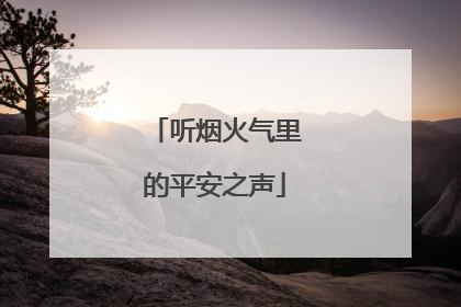 听烟火气里的平安之声
