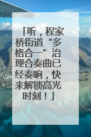 听，程家桥街道“多格合一”治理合奏曲已经奏响，快来解锁高光时刻！