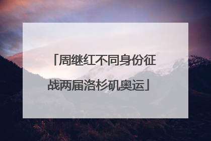 周继红不同身份征战两届洛杉矶奥运