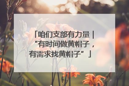 咱们支部有力量｜“有时间做黄帽子，有需求找黄帽子”