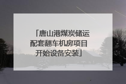 唐山港煤炭储运配套翻车机房项目开始设备安装