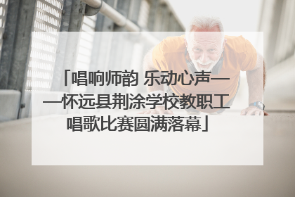 唱响师韵 乐动心声——怀远县荆涂学校教职工唱歌比赛圆满落幕