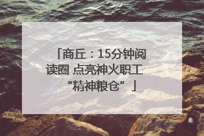 商丘：15分钟阅读圈 点亮神火职工“精神粮仓”