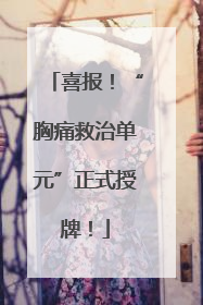 喜报！“胸痛救治单元”正式授牌！
