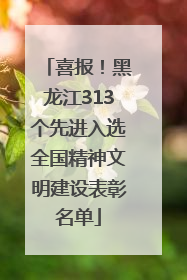 喜报！黑龙江313个先进入选全国精神文明建设表彰名单