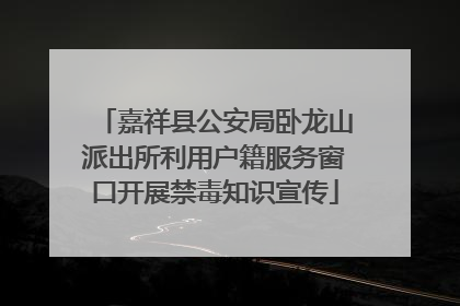 嘉祥县公安局卧龙山派出所利用户籍服务窗口开展禁毒知识宣传