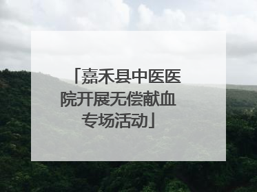 嘉禾县中医医院开展无偿献血专场活动