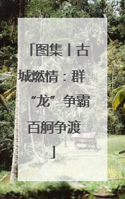 图集丨古城燃情：群“龙”争霸 百舸争渡