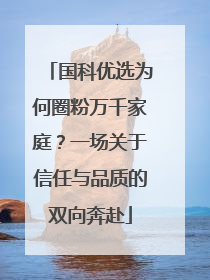 国科优选为何圈粉万千家庭？一场关于信任与品质的双向奔赴