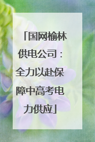 国网榆林供电公司：全力以赴保障中高考电力供应